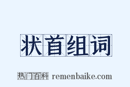 状首组词是什么意思的图片